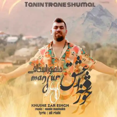 خوشه زار عشق